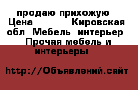 продаю прихожую › Цена ­ 2 500 - Кировская обл. Мебель, интерьер » Прочая мебель и интерьеры   